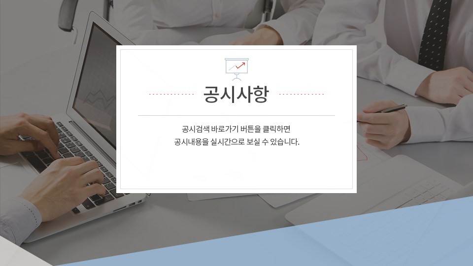 공시사항:공시검색 바로가기 버튼을 클릭하면 HDC 랩스의 공시내용을 실시간으로 보실 수 있습니다.
                 공시검색 바로가기