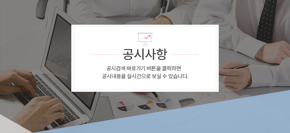 공시사항:공시검색 바로가기 버튼을 클릭하면 HDC 랩스의 공시내용을 실시간으로 보실 수 있습니다.