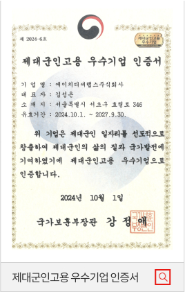 제대군인고용우수기업인증서