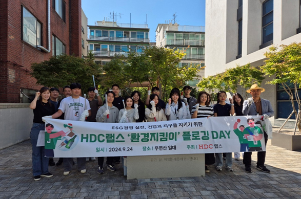 HDC랩스 '환경지킴이' 플로깅DAY
