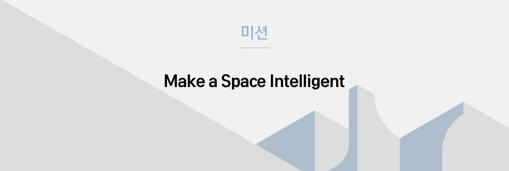 미션- Make Space Intelligent