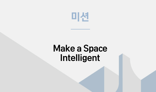 미션- Make Space Intelligent