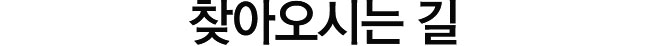 찾아오시는 길