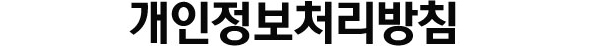 개인정보처리방침