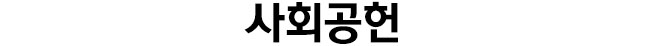 사회공헌