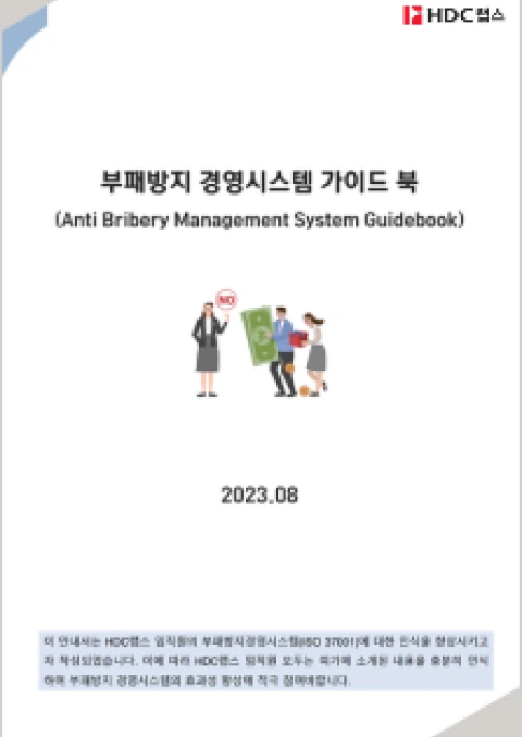 Anti-Corruption Management System Guidebook cover in Korean