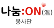 나눔:ON봉사단